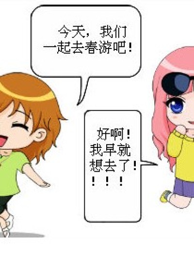 春游1漫画