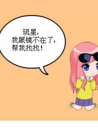 带着眼镜找眼镜漫画