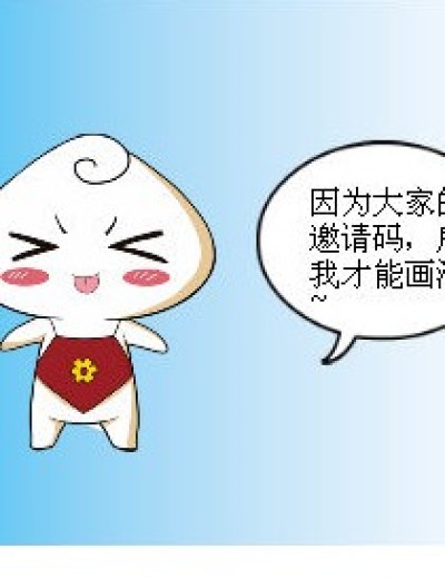 邀请码（快抢快抢）漫画