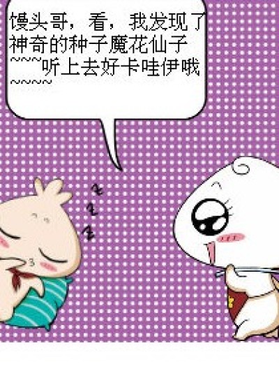 魔花？NO，蘑菇漫画