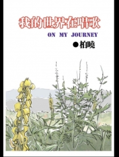 我的世界在唱歌--林场山之旅篇漫画