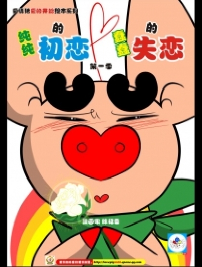 爱情猪漫画