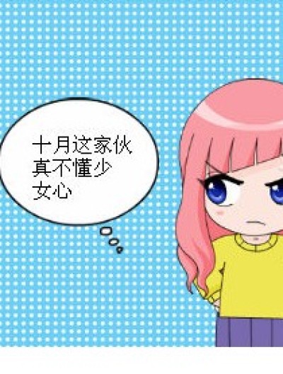 不懂少女心的十月漫画