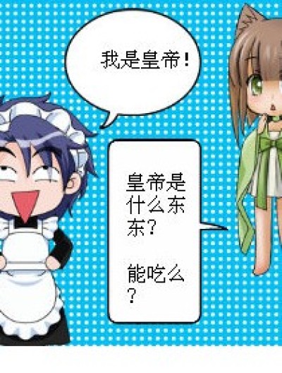 吃……皇帝？！漫画