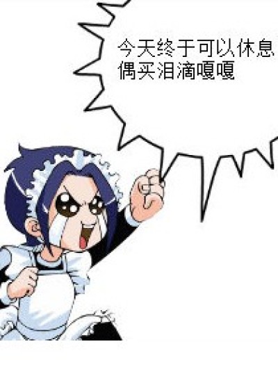 啊！悲剧漫画