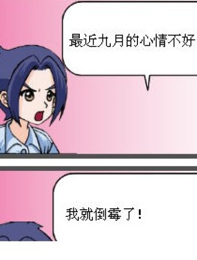 九月心情不好漫画