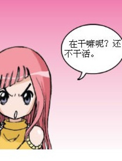 误会呀！（续4）漫画