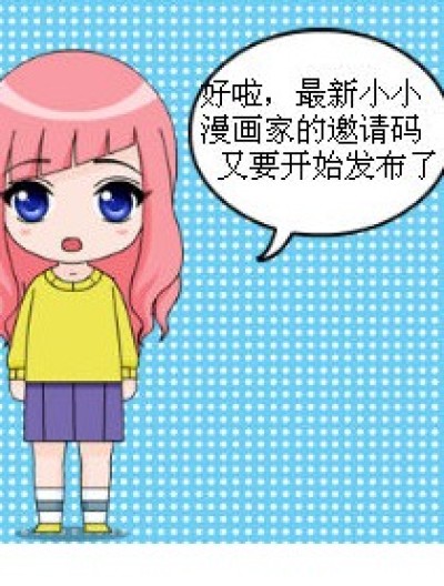 小小漫画家邀请码2漫画