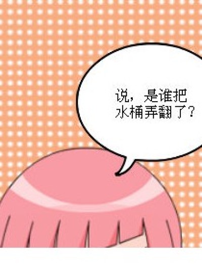 谁把水桶弄翻了？漫画