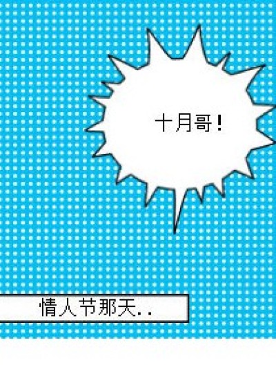 十月？！情书..漫画