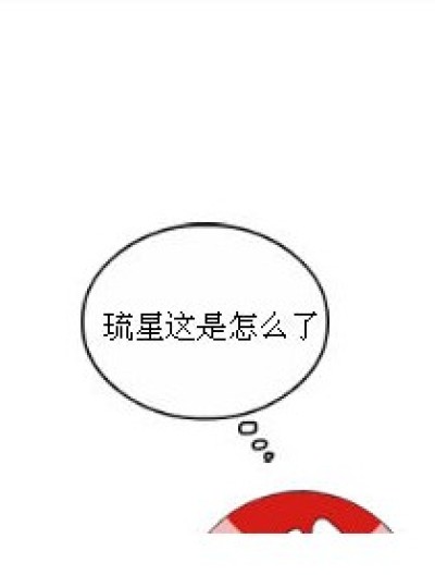 琉星好可怜！漫画