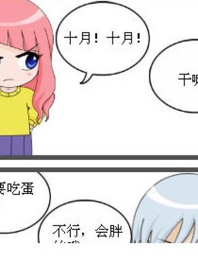 九十轶事系列之十月的忠告漫画