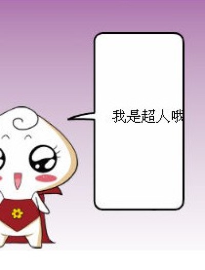 假超人漫画