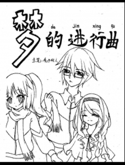 梦的进行曲漫画