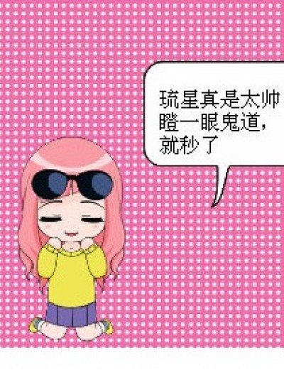 十琉恋丶女主角什么的，都是炮灰漫画