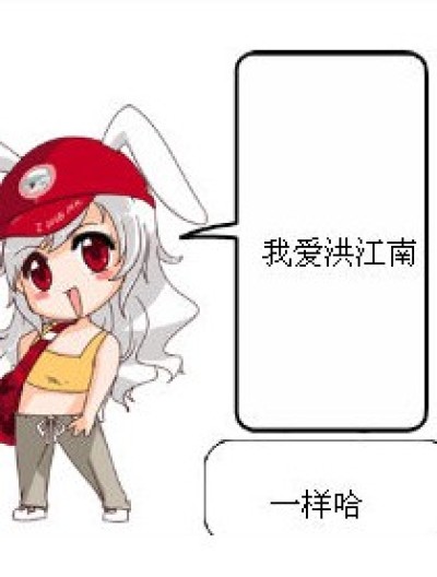 我爱洪江南漫画