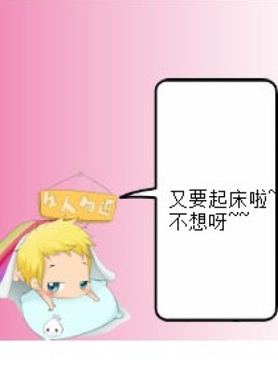 不起床后果漫画