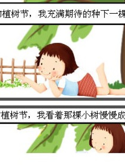 [植树节活动]-八岁的树漫画