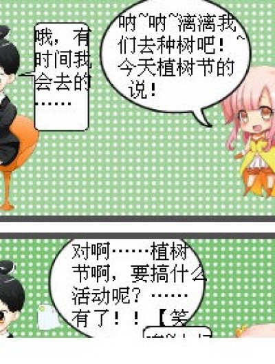 植树节的编编们漫画