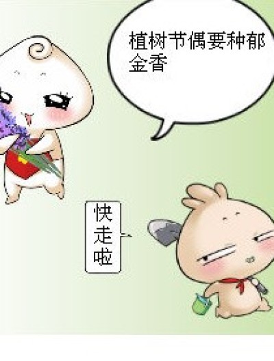 今天不是植树节漫画