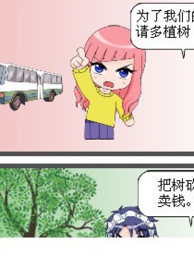 植树的道理漫画