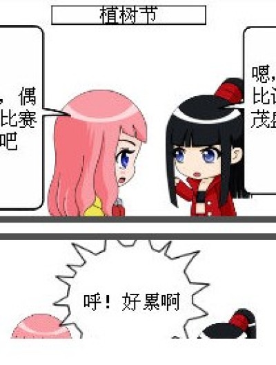 咦？介个素神马树！？漫画