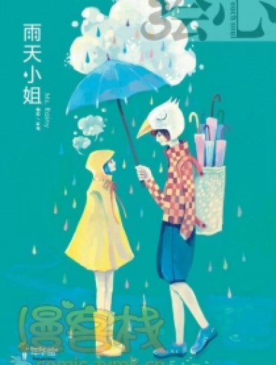 雨天小姐漫画