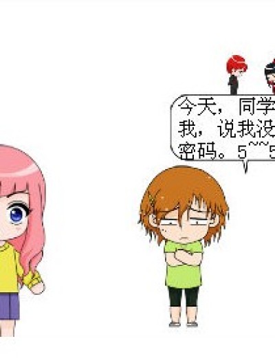 邀请密码带来的困扰漫画