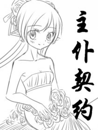 主仆契约漫画