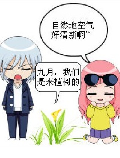 九十的植树节漫画