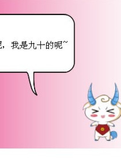 九十快乐~~漫画