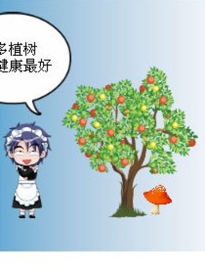 植树节快了！漫画