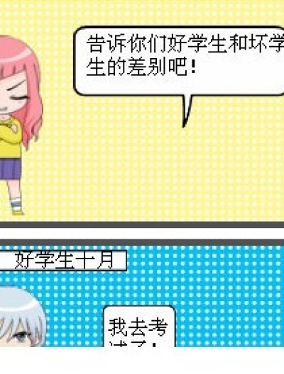 好学生和坏学生的差别漫画