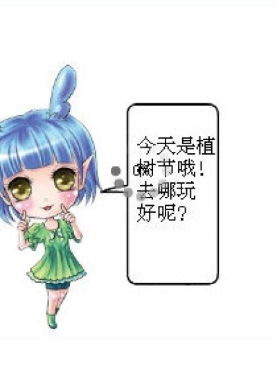 植树节之恋爱漫画