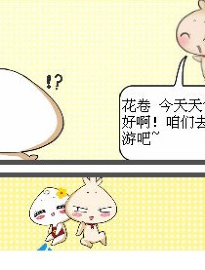 开心的一天？！漫画