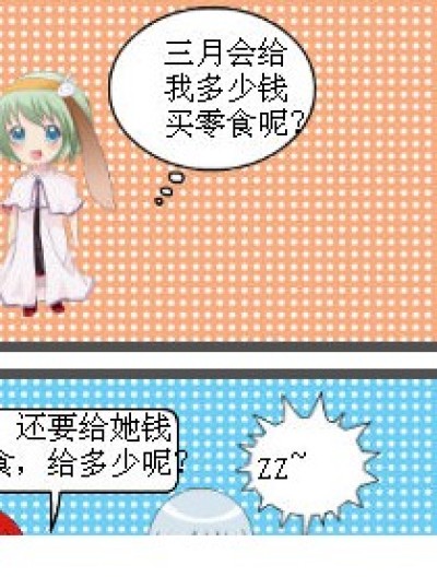 巧克力＝钱（三月的皇理）漫画