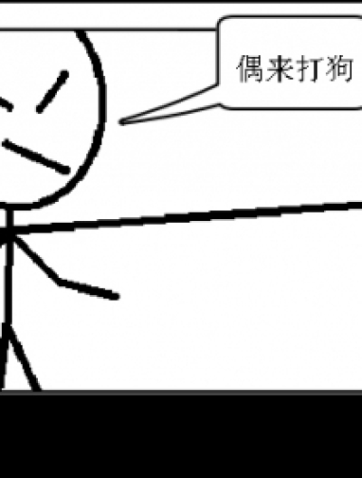 打狗记漫画