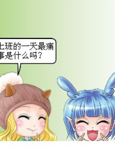 编辑部生活——最痛苦的事漫画