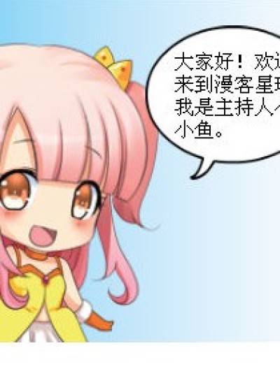 漫客星球嘉宾派对第一期漫画