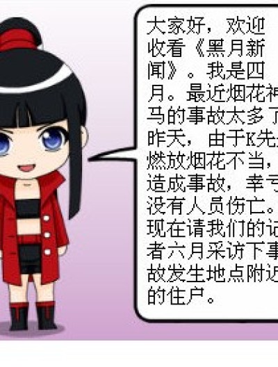 黑月新闻：采访时的小笑话漫画