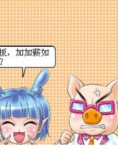 编辑部生活——加薪记漫画