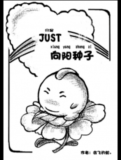 JUST 向阳种子漫画