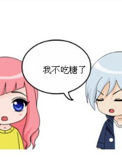 不吃糖了漫画