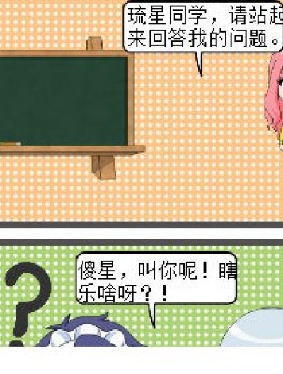 不听课的活该琉星漫画