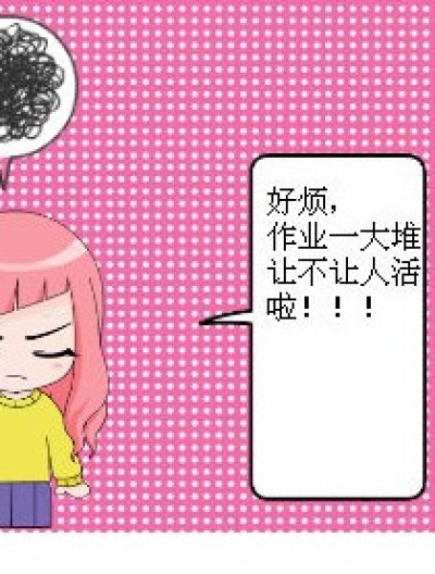 作业，不让人活啦漫画