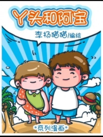 丫头与阿宝漫画