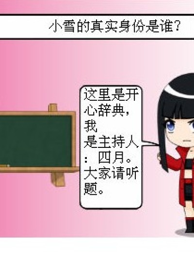 开心辞典漫画