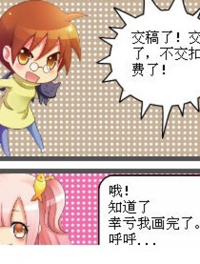 交稿了！漫画