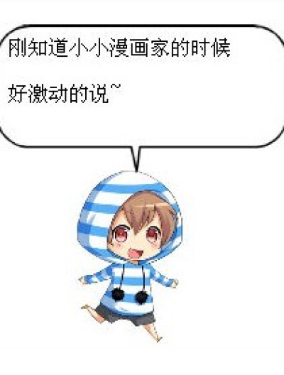 看见小小漫画家的感想漫画