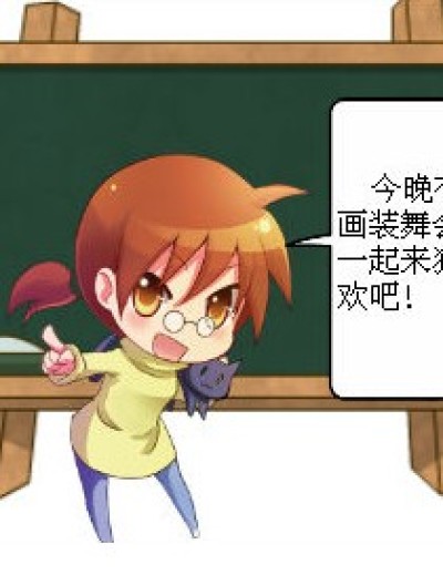 画演舞会漫画